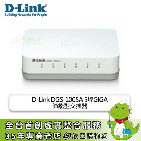 D-Link DGS-1005A 5埠GIGA非網管節能型交換器