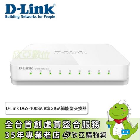 D-Link DGS-1008A 8埠GIGA非網管節能型交換器